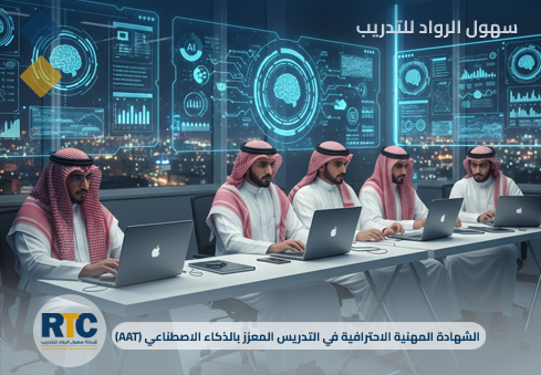 الشهادة المهنية الاحترافية في التدريس المعزز بالذكاء الاصطناعي (AAT)